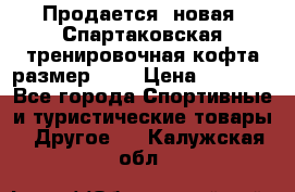 Продается (новая) Спартаковская тренировочная кофта размер L.  › Цена ­ 2 300 - Все города Спортивные и туристические товары » Другое   . Калужская обл.